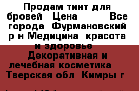 Продам тинт для бровей › Цена ­ 150 - Все города, Фурмановский р-н Медицина, красота и здоровье » Декоративная и лечебная косметика   . Тверская обл.,Кимры г.